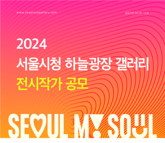 서울시, ‘2024 서울시청 하늘광장 갤러리 전시작가’ 공개 모집