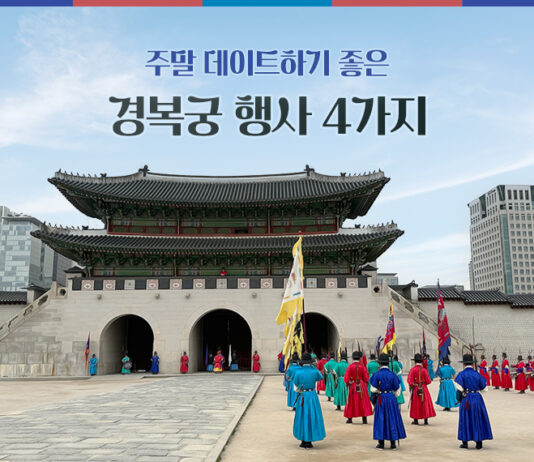 주말 데이트하기 좋은 경복궁 행사 4가지