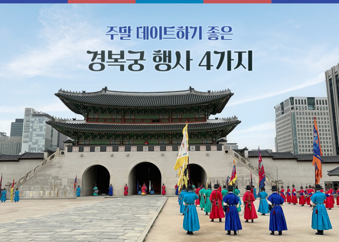 경복궁 행사 4가지