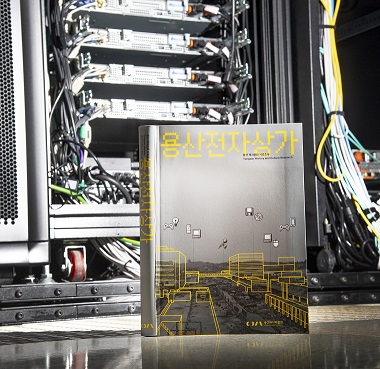 용산전자상가 과거, 현재 그리고 미래, 용산전자상가 역사문화 보고서 발간