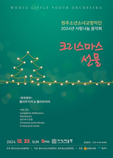 15. 원주소년소녀교향악단, 2024년 사랑 나눔 음악회 개최
